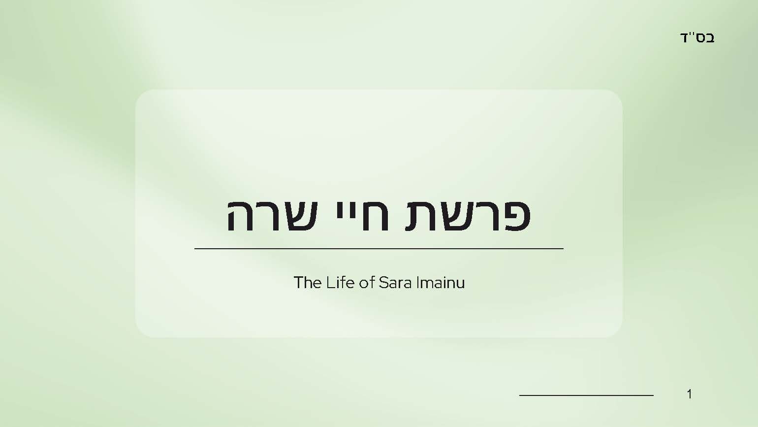 5. Chayei Sara_Page_01.jpg